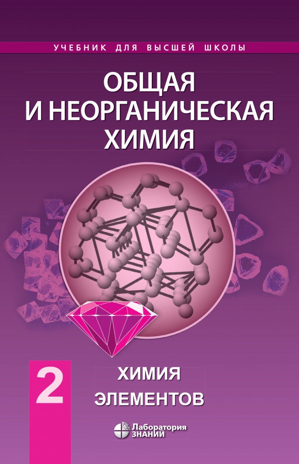 Общая и неорганическая химия. В 2 т. Т. 2: Химия элементов: Учебник