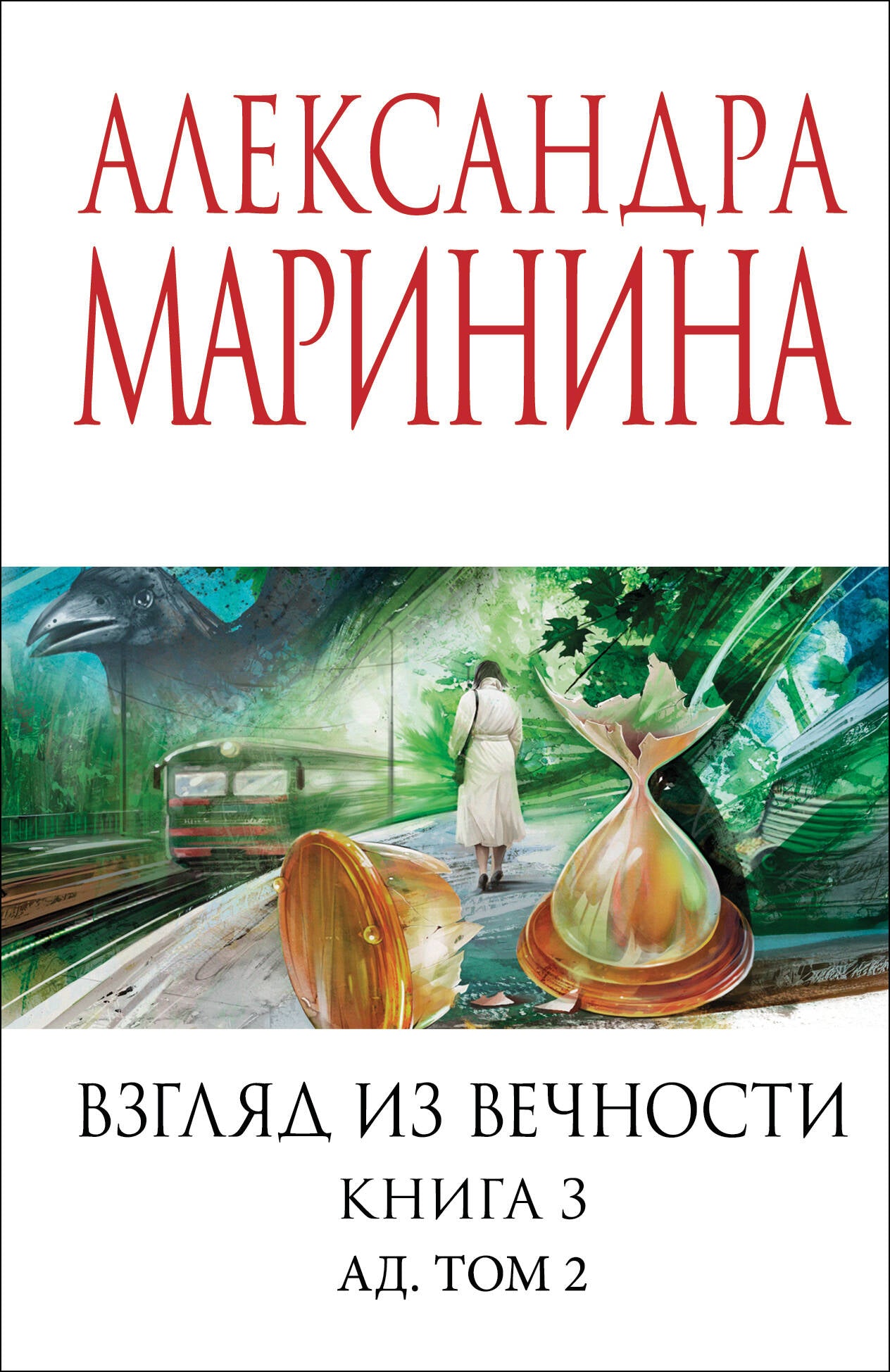 Взгляд из вечности. Кн. 3: Ад. Т.2
