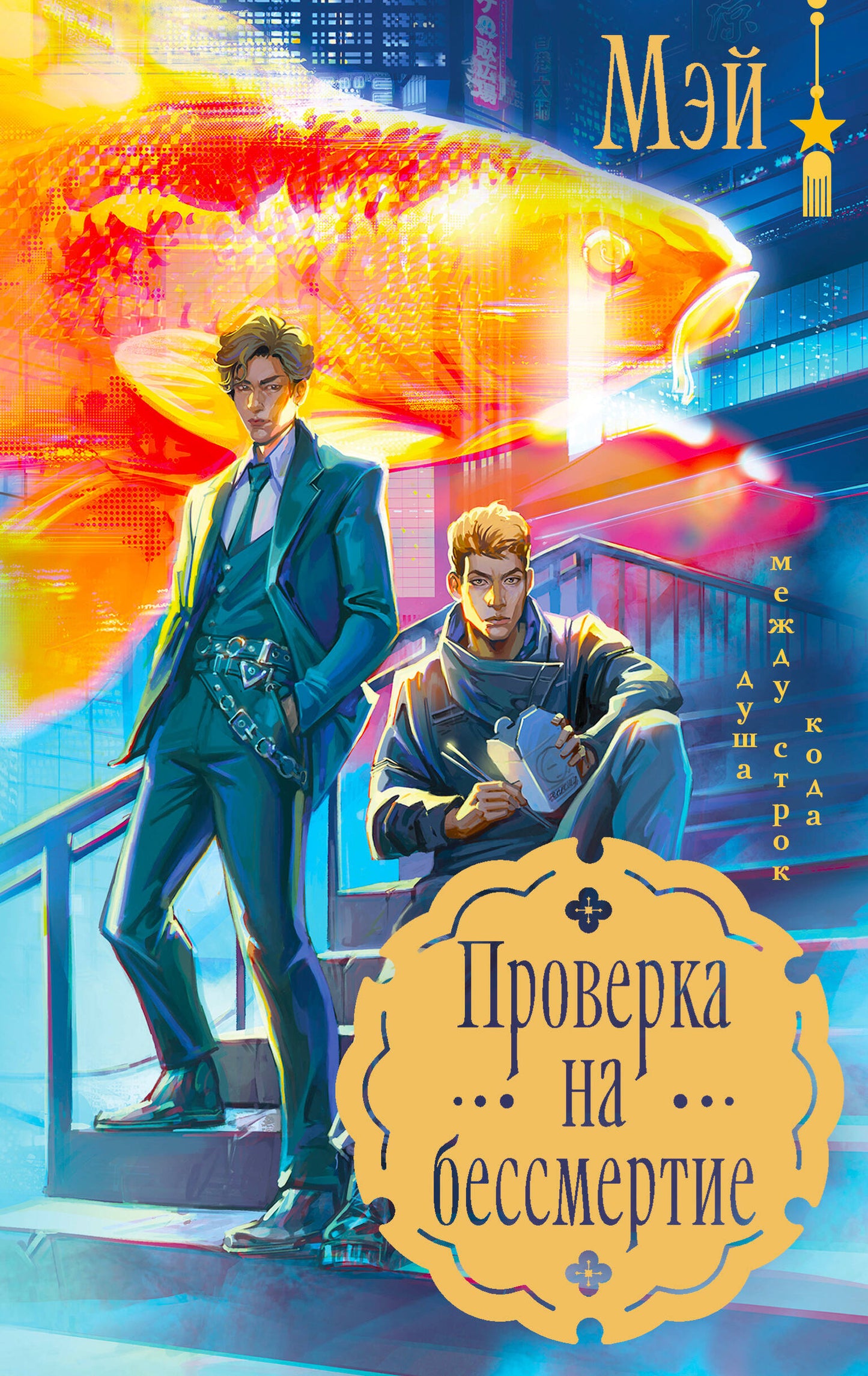 Проверка на бессмертие
