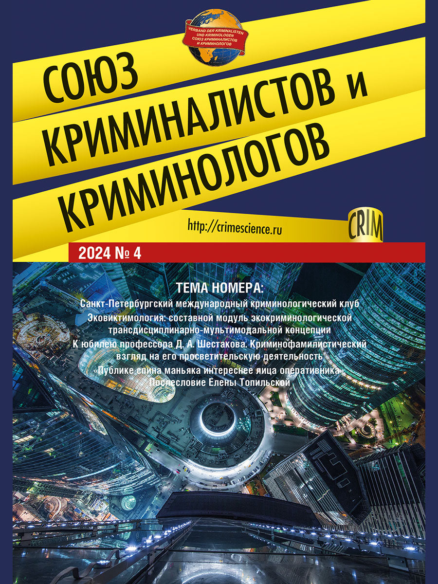 Союз криминалистов и криминологов.2024. №4.-М.:Изд-во Проспект,2025.