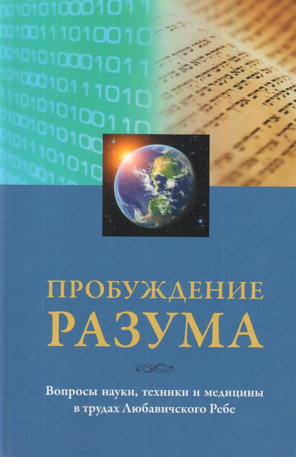 Пробуждение разума