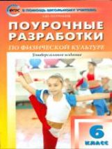 Физическая культура. 6 класс. Поурочные разработки. К учебникам А. П. Матвеева, М. Я. Виленского и др.