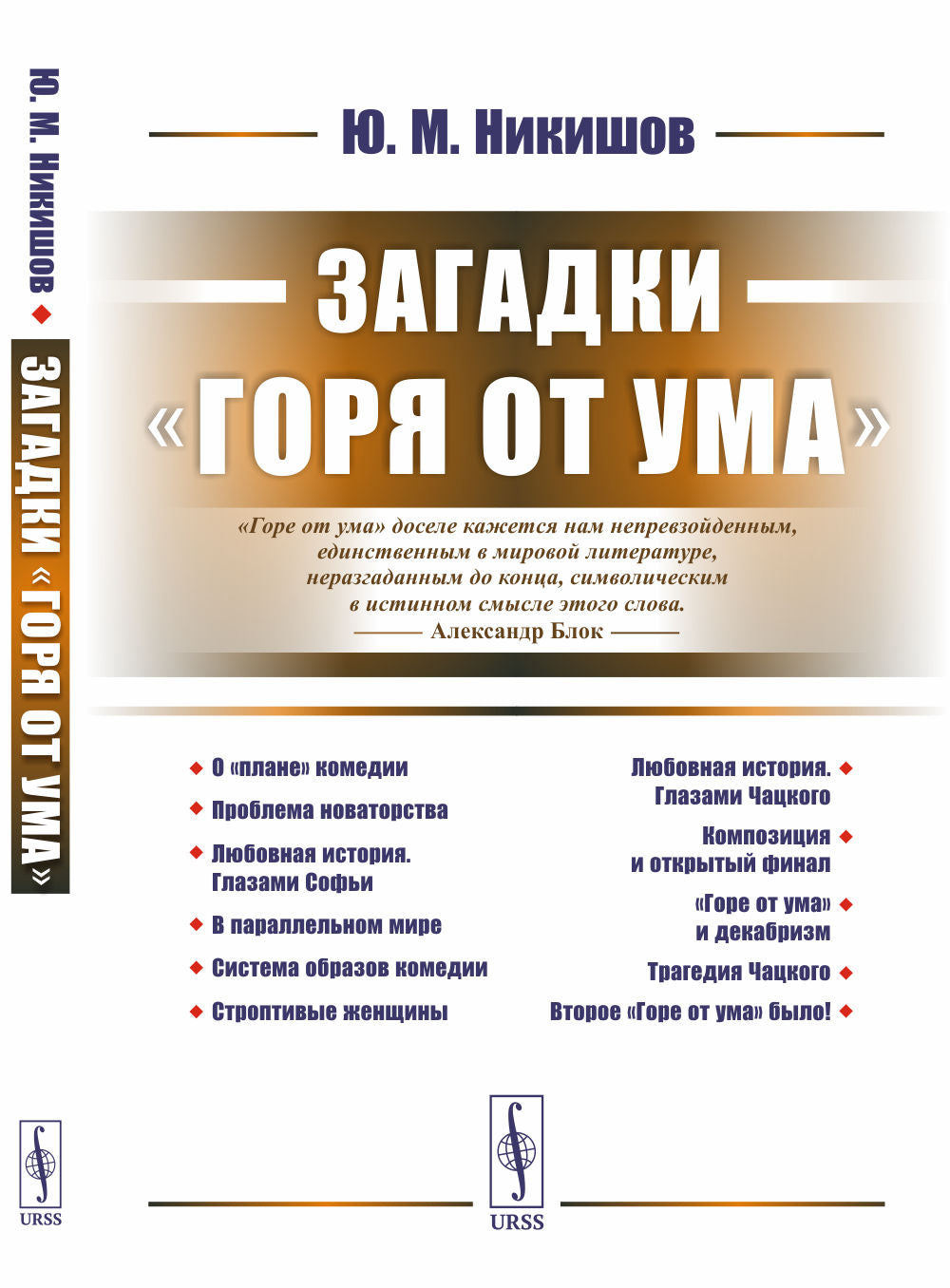 Загадки «Горя от ума»