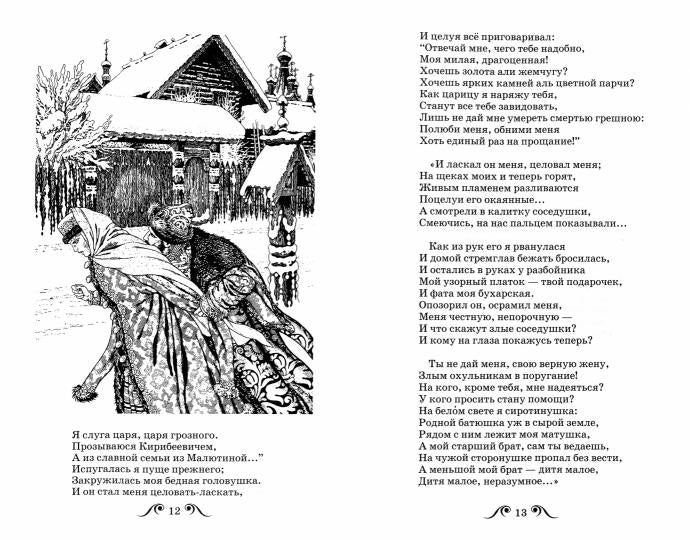 Песня про купца Калашникова / поэма и стихи с ч/белыми рисунками