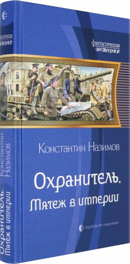 Охранитель. Мятеж в империи