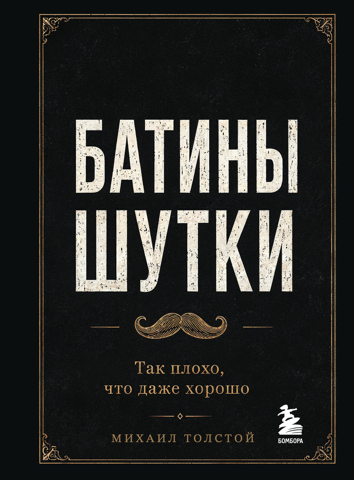 Батины шутки. Так плохо, что даже хорошо