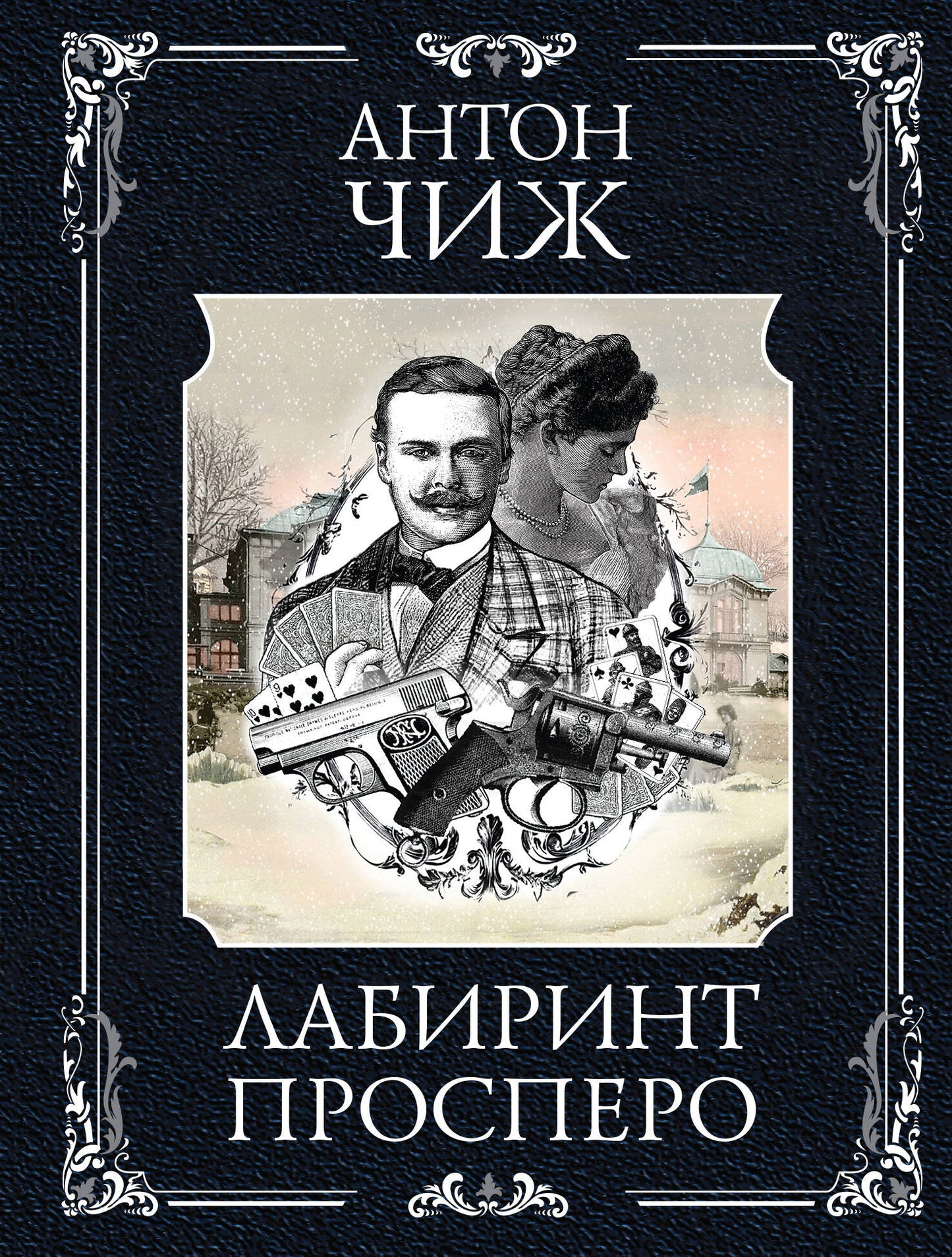 Лабиринт Просперо