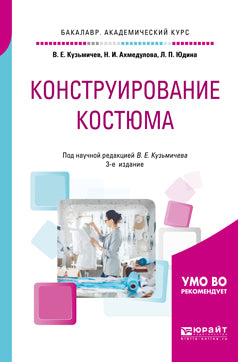 Конструирование костюма 3-е изд. , испр. И доп. Учебное пособие для академического бакалавриата