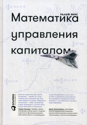 Математика управления капиталом. Методы анализа риска для трейдеров и портфельных менеджеров. 5-е изд