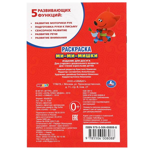 "УМКА". МИ-МИ-МИШКИ. ПЕРВАЯ РАСКРАСКА МАЛЫЙ ФОРМАТ. ФОРМАТ: 145Х210 ММ. ОБЪЕМ: 16 СТР. в кор.50шт