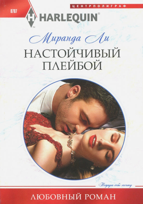 Настойчивый плейбой