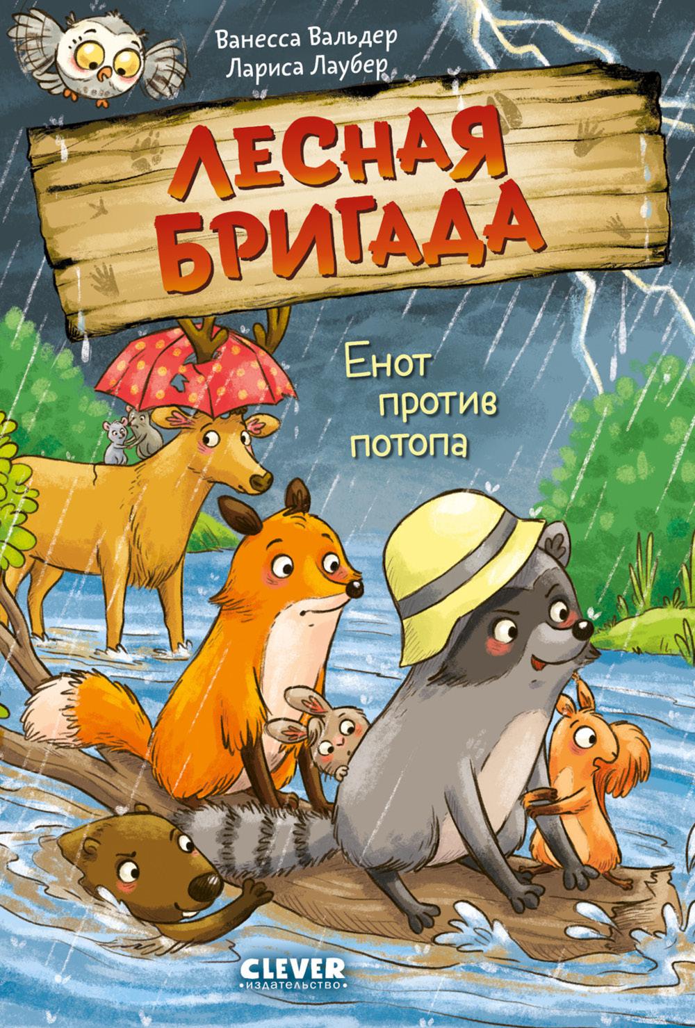 Енот против потопа