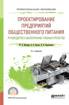 Проектирование предприятий общественного питания. Руководство к выполнению учебных проектов 2-е изд. , испр. И доп. Учебное пособие для спо