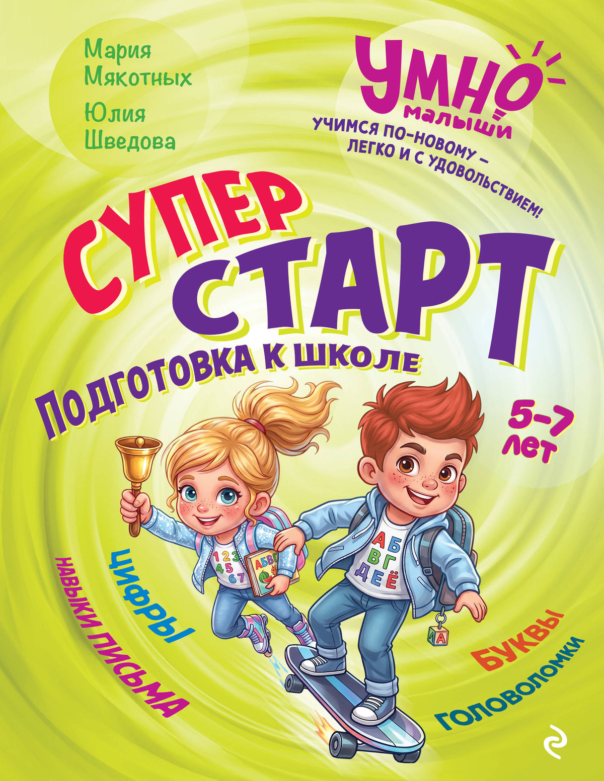 Суперстарт. Подготовка к школе. 5-7 лет