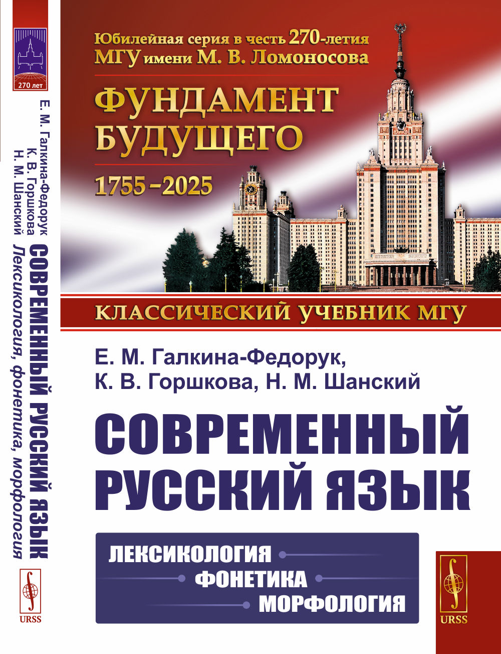 Современный русский язык: Лексикология, фонетика, морфология