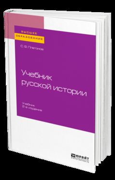 Учебник русской истории 2-е изд. , испр. И доп. Учебник для вузов