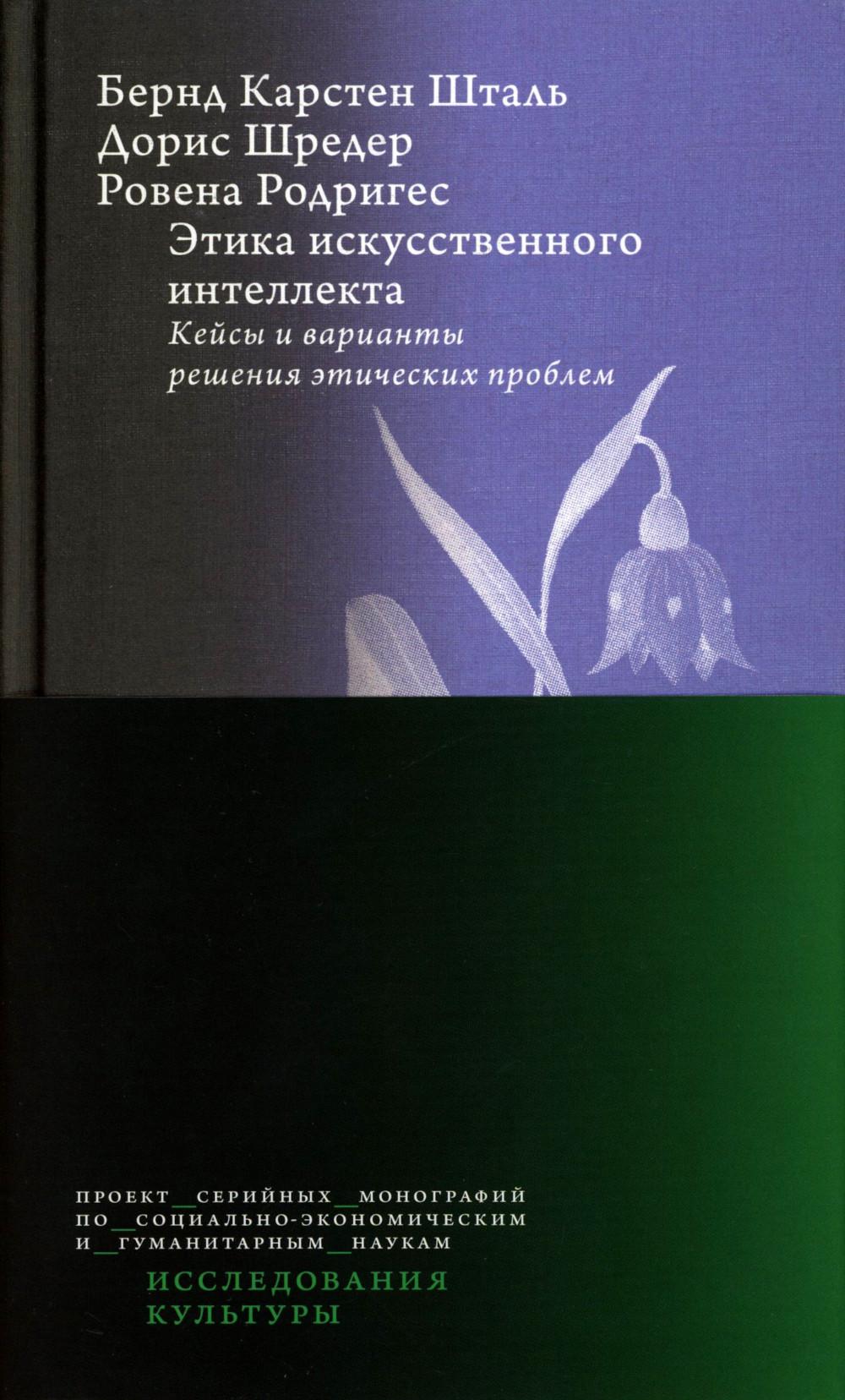 Этика искусственного интеллекта: Кейсы и варианты решения этических проблем. 2-е изд