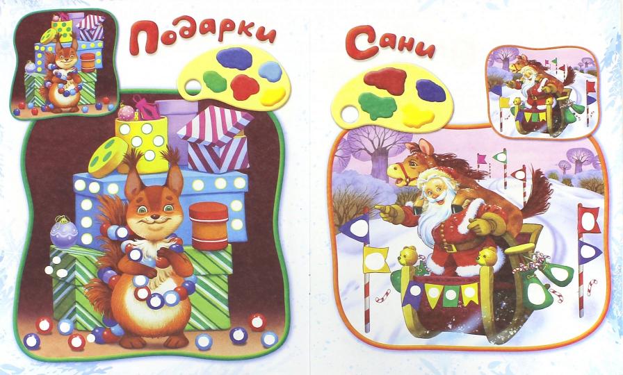 Раскрась пальчиками! Новый Год
