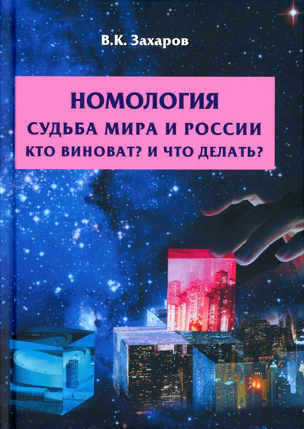 Номология. Судьба мира и России. Кто виноват? И что делать?
