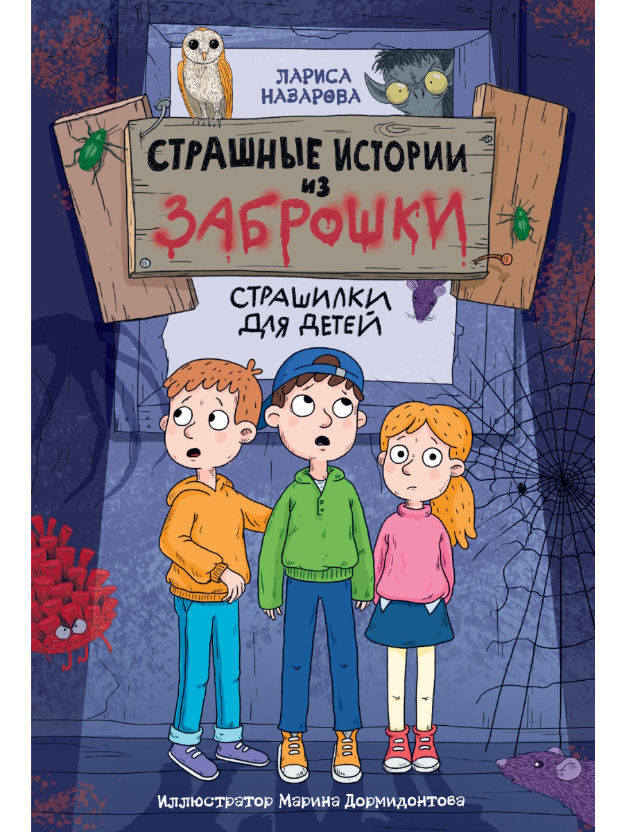 СТРАШНЫЕ ИСТОРИИ ИЗ ЗАБРОШКИ 144стр