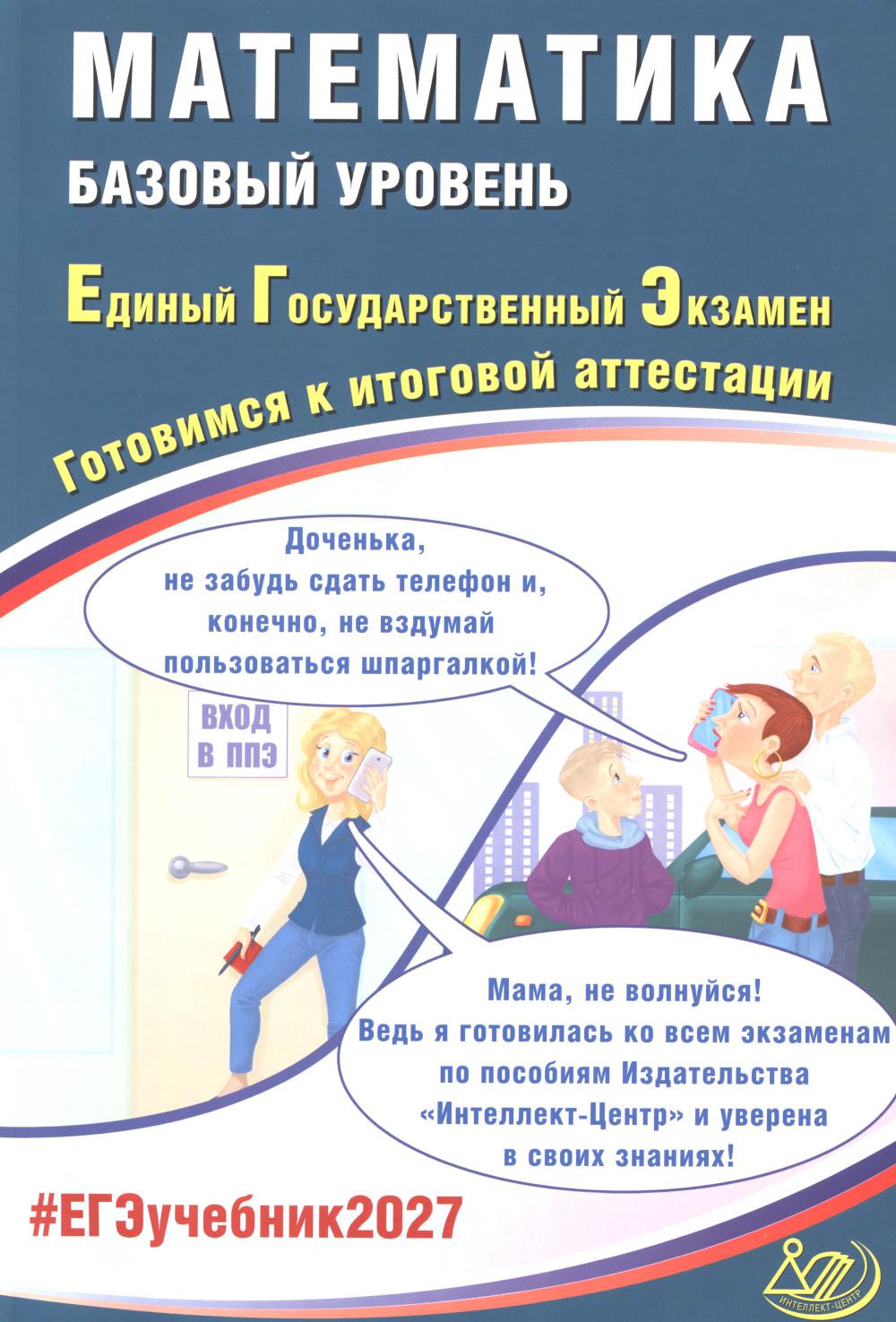 Математика. ЕГЭ 2027. Базовый уровень. Готовимся к итоговой аттестации: учебное пособие