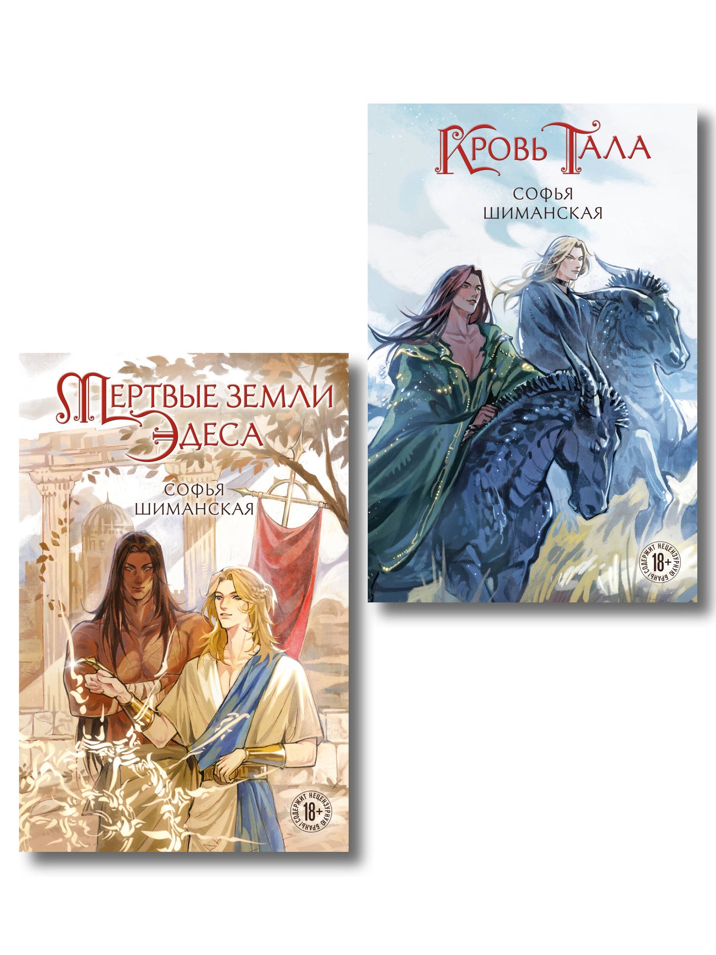Комплект из 2 книг: Мертвые земли Эдеса (#1) + Кровь Тала (#2)