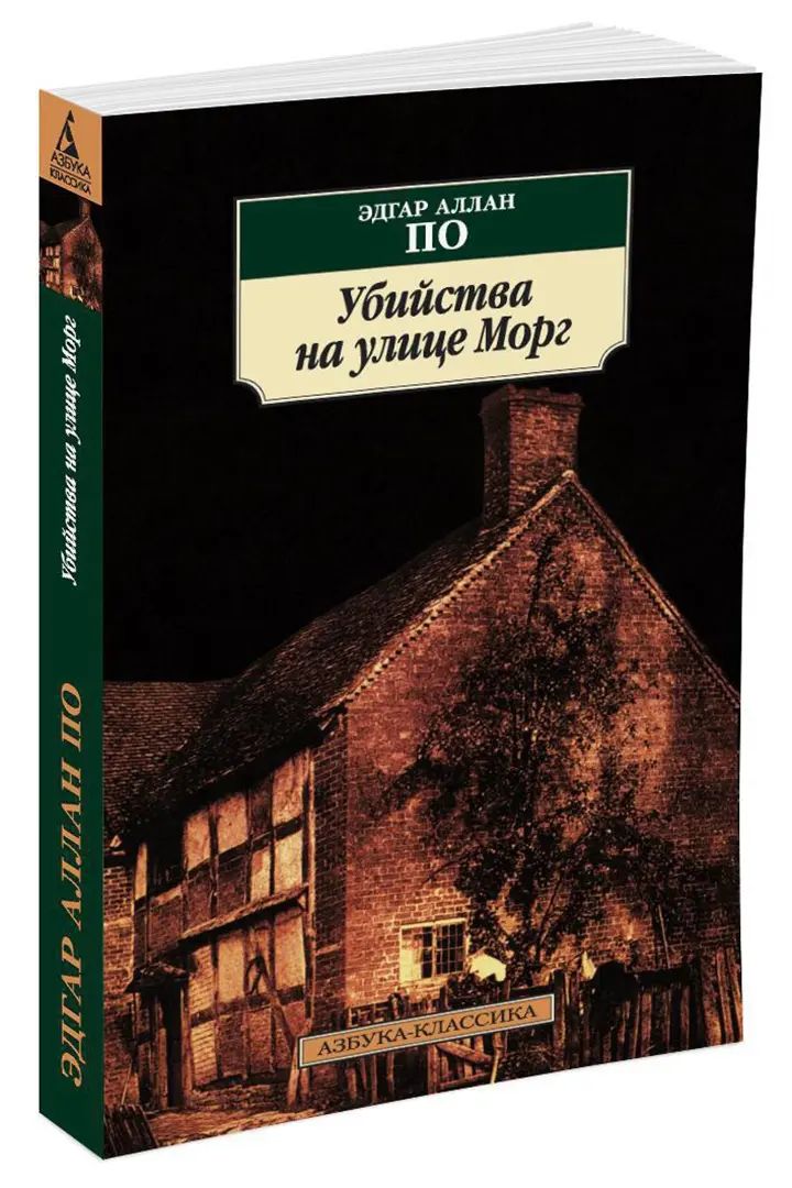 Убийства на улице Морг