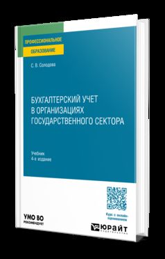 БУХГАЛТЕРСКИЙ УЧЕТ В ОРГАНИЗАЦИЯХ ГОСУДАРСТВЕННОГО СЕКТОРА 4-е изд., пер. и доп. Учебник для СПО