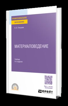 МАТЕРИАЛОВЕДЕНИЕ 4-е изд., пер. и доп. Учебник для СПО