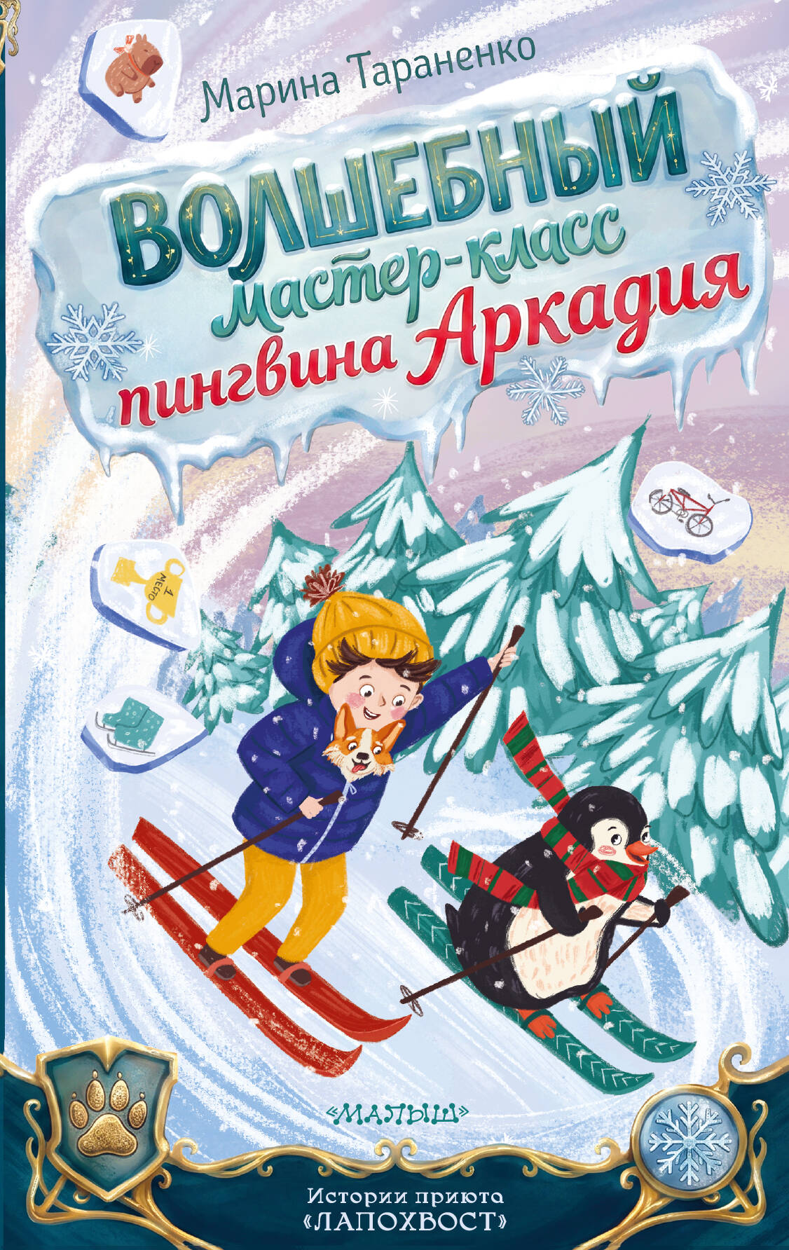 Волшебный мастер-класс пингвина Аркадия