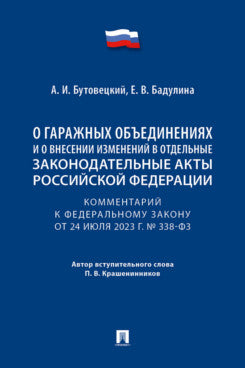 Комментарий к Федеральному закону «О гаражных объединениях и о внесении изменений в отдельные законодательные акты Российской Федерации».-М.:Проспект,2025.