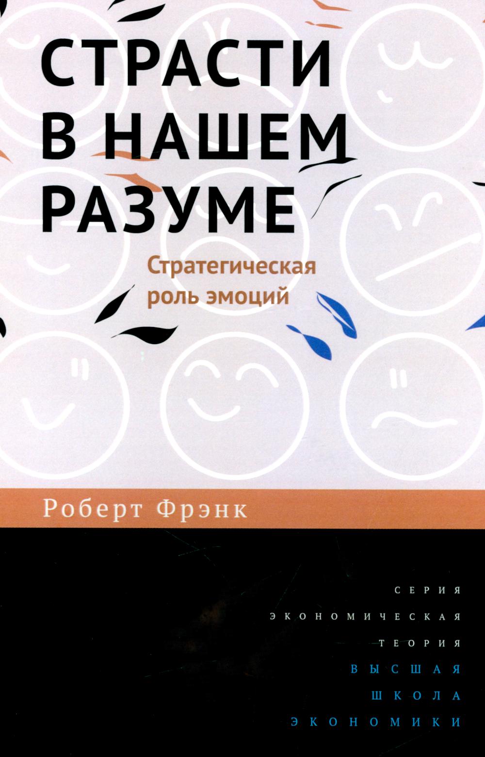Страсти в нашем разуме. Стратегическая роль эмоций. 3-e изд