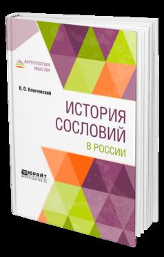 История сословий в России