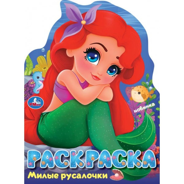 Милые русалочки. Раскраска. 210х285 мм. Скрепка. 16 стр. Умка в кор.50шт