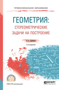 ГЕОМЕТРИЯ: СТЕРЕОМЕТРИЧЕСКИЕ ЗАДАЧИ НА ПОСТРОЕНИЕ 2-е изд. Учебник и практикум для СПО