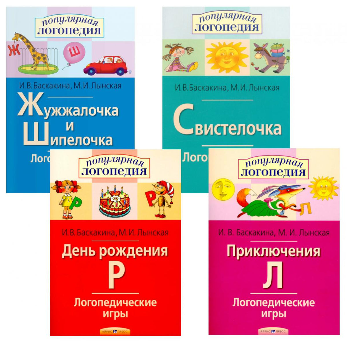 Логопедические игры. Жужжалочка и Шипелочка. Свистелочка. День рождения Р. Приключения Л. (комплект из 4-х книг)