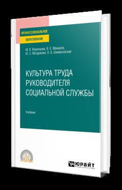 КУЛЬТУРА ТРУДА РУКОВОДИТЕЛЯ СОЦИАЛЬНОЙ СЛУЖБЫ. Учебник для СПО