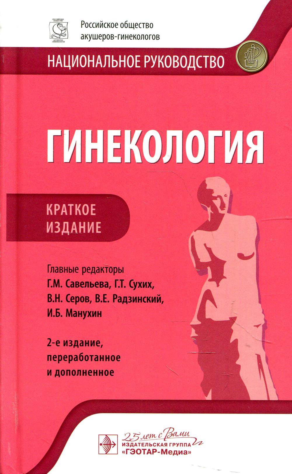 Гинекология : национальное руководство. Краткое издание / гл. ред. Г. М. Савельева, Г. Т. Сухих, В. Н. Серов, В. Е. Радзинский, И. Б. Манухин. — 2-е изд., перераб. и доп. — Москва : ГЭОТАР-Медиа, 2020. — 1056 с. ― DOI: 10.33029/9704-5739-9-GIN-2020-1-056.