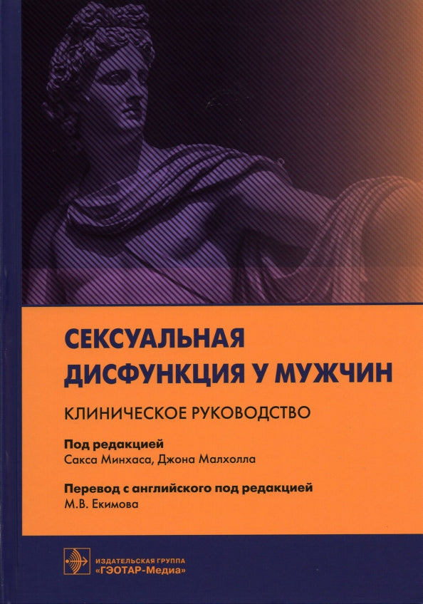 Сексуальная дисфункция у мужчин. Клиническое руководство / под ред. С. Минхаса, Д. Малхолла ; пер. с англ. под ред. М. В. Екимова. — Москва : ГЭОТАР-Медиа, 2021. — 560 с. : ил.