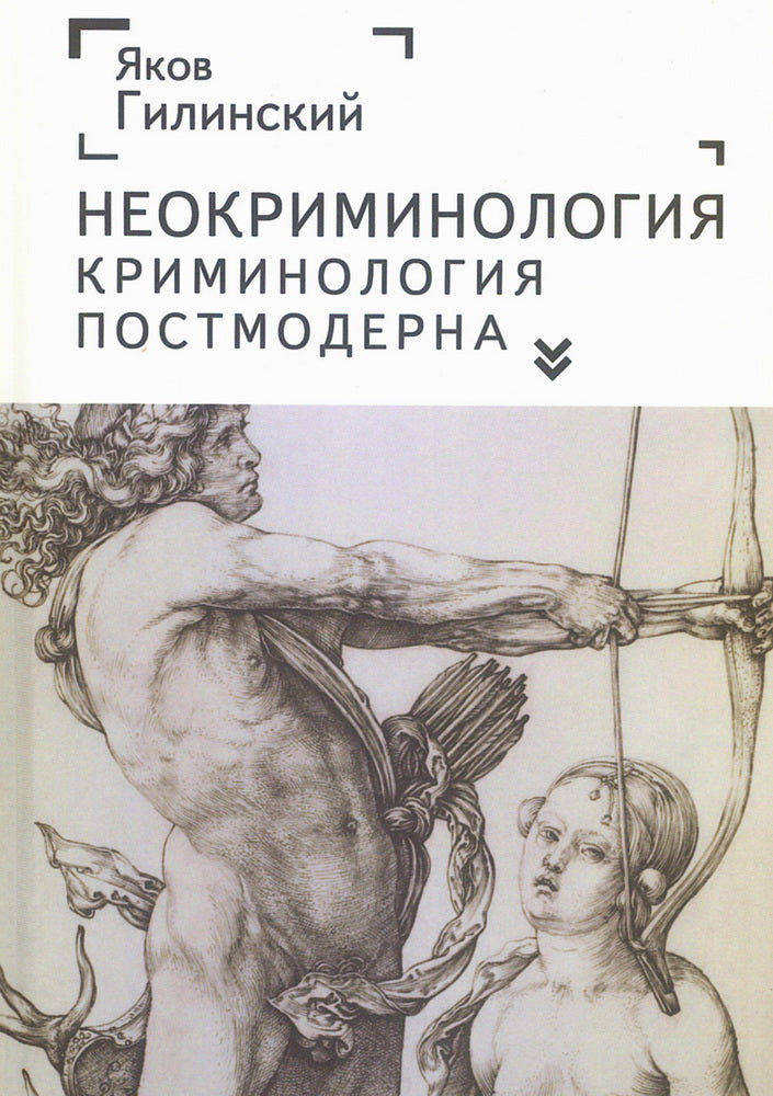 Неокриминология. Криминология постмодерна.