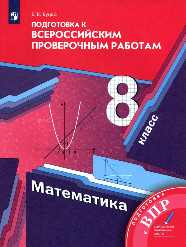 Математика. 8 класс. Всероссийские проверочные работы.