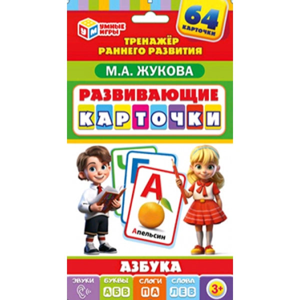 Азбука. М.А. Жукова. Развивающие карточки в коробке. . Умные игры
