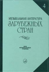 Музыкальная литература зарубежных стран: Учеб. пособие. Вып. 4 / Под ред. Е. Царевой