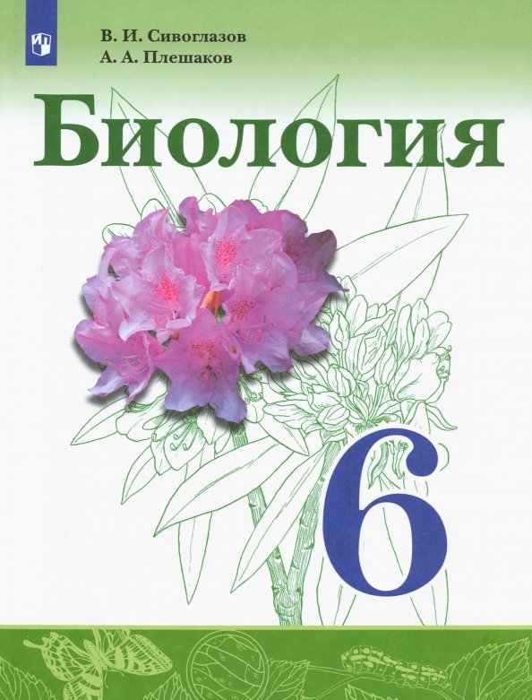 Сивоглазов 6 кл. (ФП 2021) Биология.Учебник.(Просвещение)