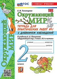 Тихомирова. УМКн. Окружающий мир 2кл. Тетрадь для практ.раб.с дневником наблюд. №1 Плешаков. ФГОС НОВЫЙ (к новому учебнику)