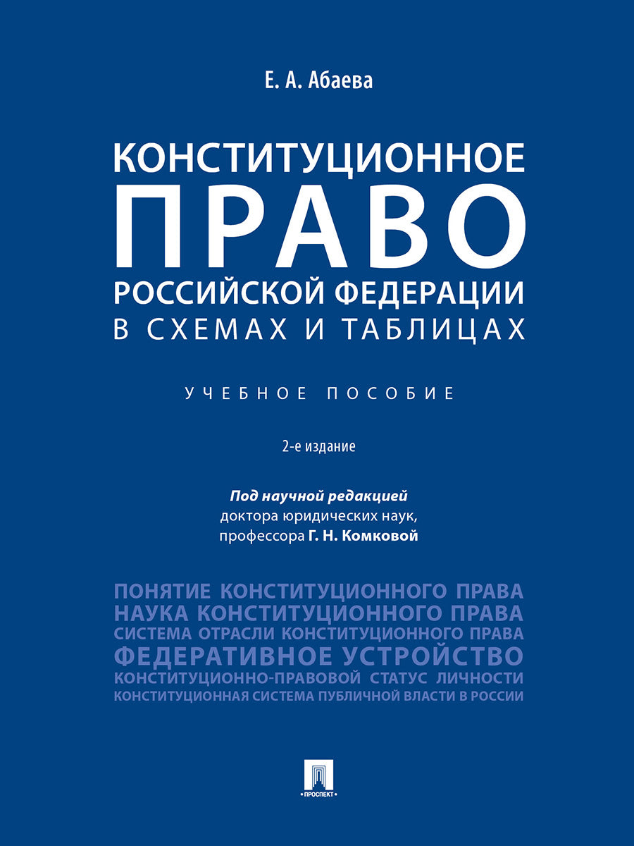 Конституционное право Российской Федерации в схемах и таблицах.Уч.пос.-2-е изд.-М.:Проспект,2027.