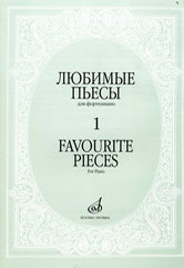 Любимые пьесы : для фортепиано. Выпуск 1. — Переработанное и дополненное издание. — Москва : Музыка. — 56 с.; 60х90/8. — EAN 9790706359564 (в обл.)