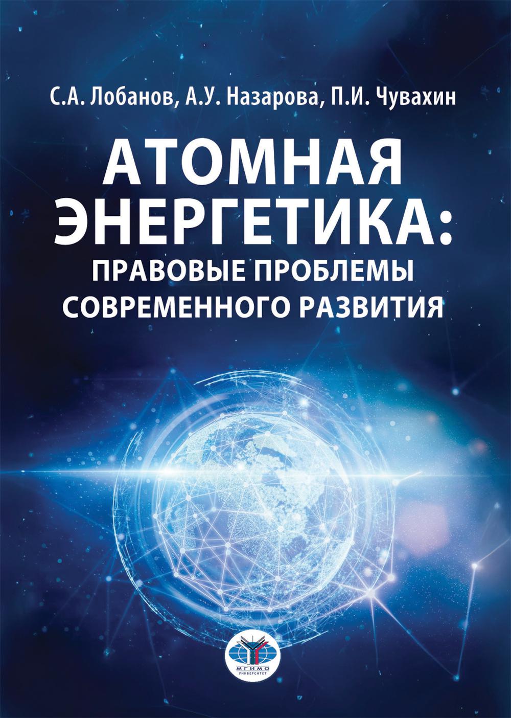Атомная энергетика: правовые проблемы современного развития: монография
