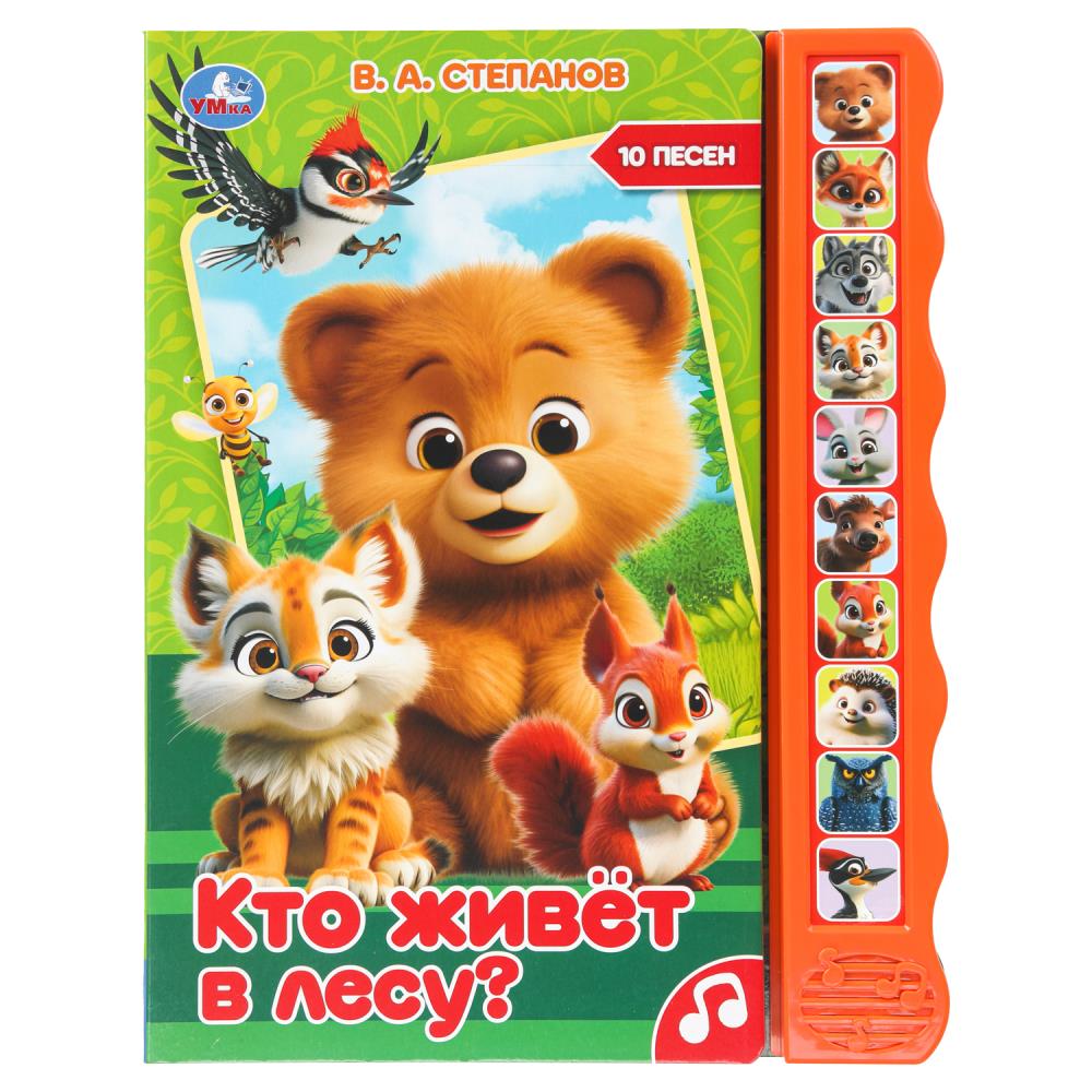 Кто живёт в лесу? Степанов В.А. (10 зв. кноп. волна) 233х302мм 10 стр Умка в кор.24шт