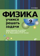 Физика 9кл Учимся решать задачи
